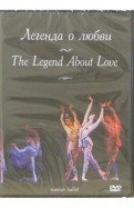 Легенда о любви. Русский балет (DVD)