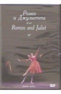 Ромео и Джульетта (DVD)