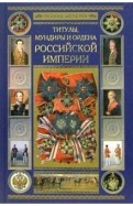 Титулы, мундиры и ордена Российской Империи