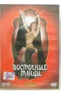 Восточные танцы (DVD)
