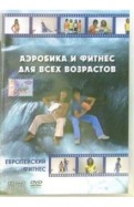 Аэробика и фитнес для всех возрастов (DVD)